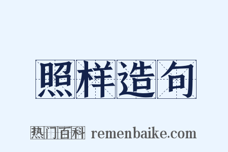 照样造句是什么意思的图片